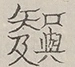 〓