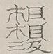 〓