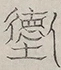 〓