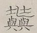 〓