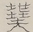 〓