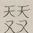 〓