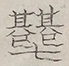 〓