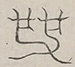 〓