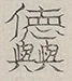〓