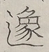 〓