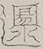〓