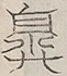 〓
