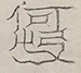 〓