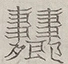 〓