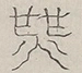 〓
