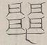 〓