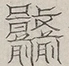 〓