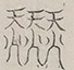 〓