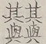 〓