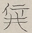 〓