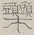 〓
