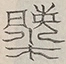〓