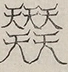 〓