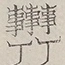〓