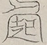 〓