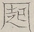 〓