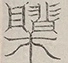 〓