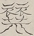 〓