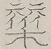 〓