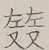 〓