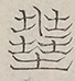 〓