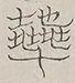 〓