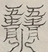 〓