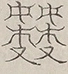 〓