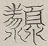 〓