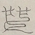 〓