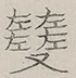 〓