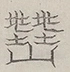 〓