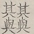 〓