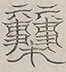 〓
