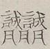 〓