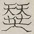 〓