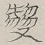 〓