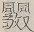 〓