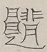 〓