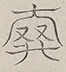 〓