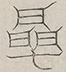〓