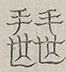 〓