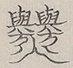 〓