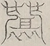 〓